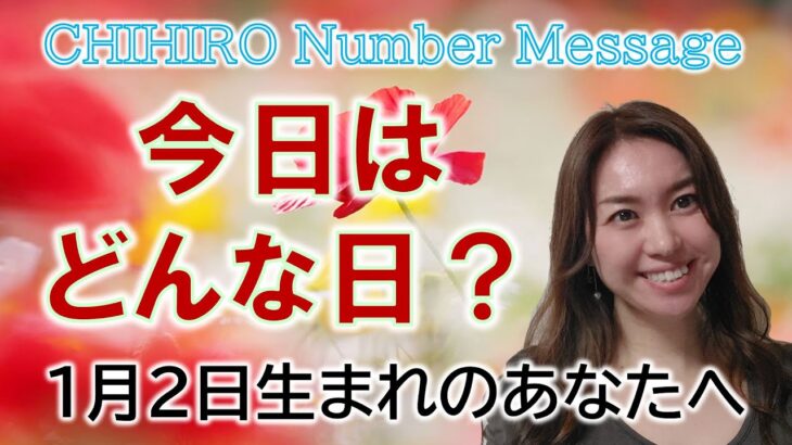 【数秘術】2023年1月2日の数字予報＆今日がお誕生日のあなたへ【占い】