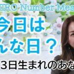 【数秘術】2023年1月23日の数字予報＆今日がお誕生日のあなたへ【占い】