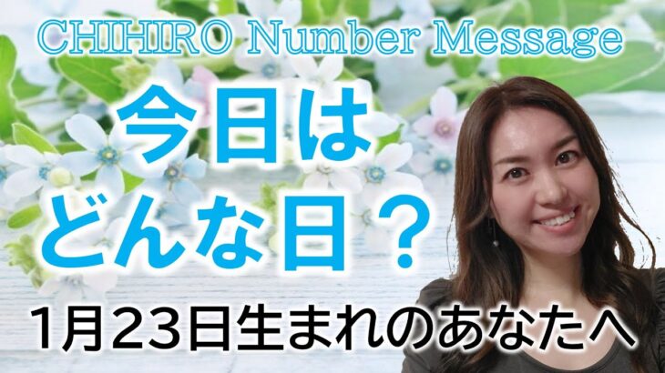 【数秘術】2023年1月23日の数字予報＆今日がお誕生日のあなたへ【占い】