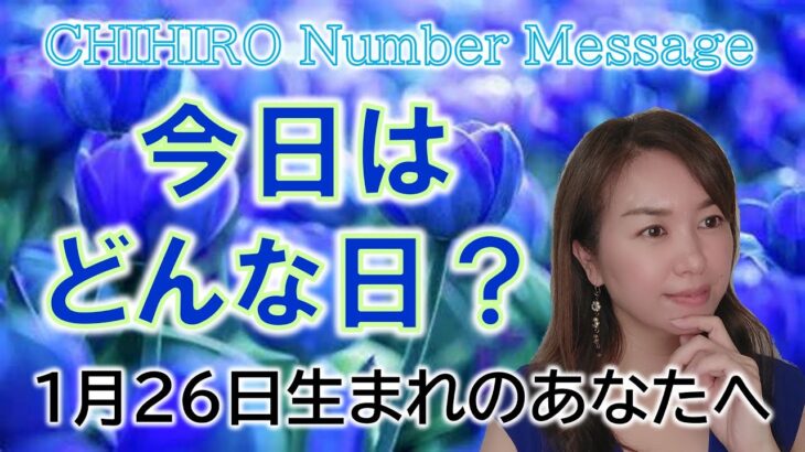 【数秘術】2023年1月26日の数字予報＆今日がお誕生日のあなたへ【占い】