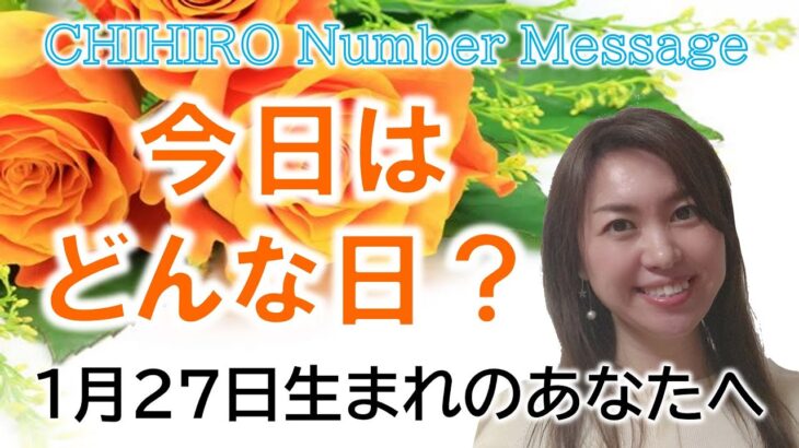 【数秘術】2023年1月27日の数字予報＆今日がお誕生日のあなたへ【占い】