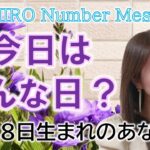 【数秘術】2023年1月28日の数字予報＆今日がお誕生日のあなたへ【占い】