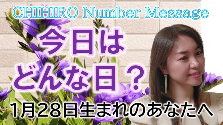 【数秘術】2023年1月28日の数字予報＆今日がお誕生日のあなたへ【占い】