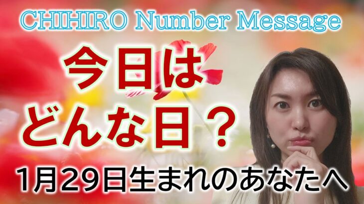 【数秘術】2023年1月29日の数字予報＆今日がお誕生日のあなたへ【占い】