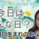 【数秘術】2023年1月3日の数字予報＆今日がお誕生日のあなたへ【占い】