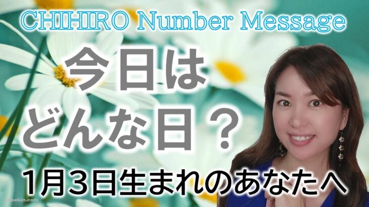 【数秘術】2023年1月3日の数字予報＆今日がお誕生日のあなたへ【占い】