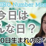 【数秘術】2023年1月30日の数字予報＆今日がお誕生日のあなたへ【占い】