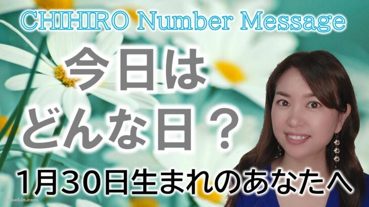 【数秘術】2023年1月30日の数字予報＆今日がお誕生日のあなたへ【占い】