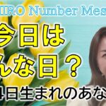 【数秘術】2023年1月4日の数字予報＆今日がお誕生日のあなたへ【占い】