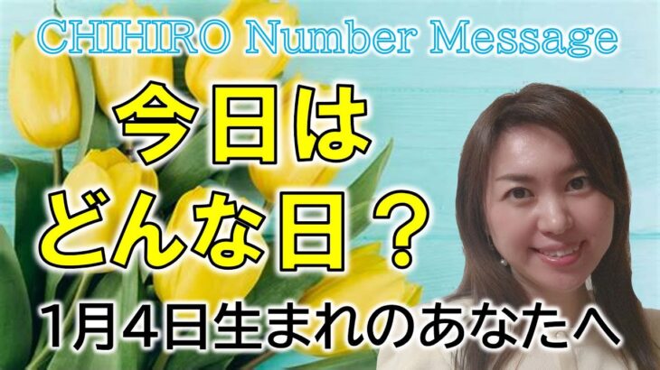 【数秘術】2023年1月4日の数字予報＆今日がお誕生日のあなたへ【占い】