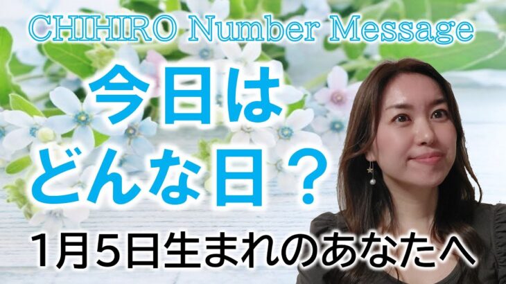 【数秘術】2023年1月5日の数字予報＆今日がお誕生日のあなたへ【占い】