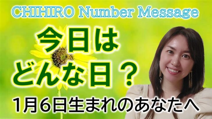 【数秘術】2023年1月6日の数字予報＆今日がお誕生日のあなたへ【占い】