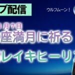 【ライブ配信】2023/1/7 かに座満月に願いを祈る会 1:12:42からリクエスト占い 中居君/中国春節/LDH/ドリカム/倉敷行方不明/クロちゃん彼女/岸田ウクライナ/ワクチン/大坂なおみ