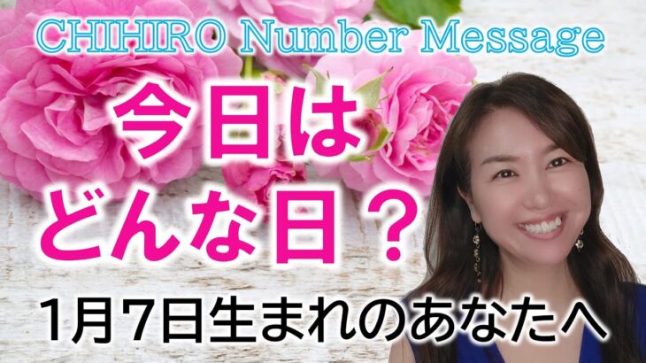 【数秘術】2023年1月7日の数字予報＆今日がお誕生日のあなたへ【占い】