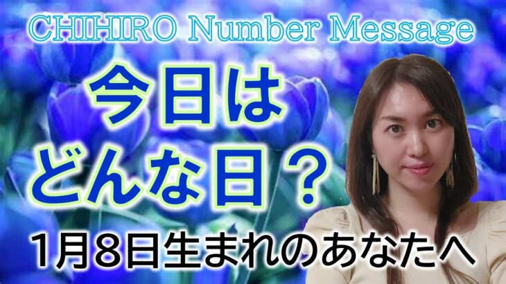 【数秘術】2023年1月8日の数字予報＆今日がお誕生日のあなたへ【占い】