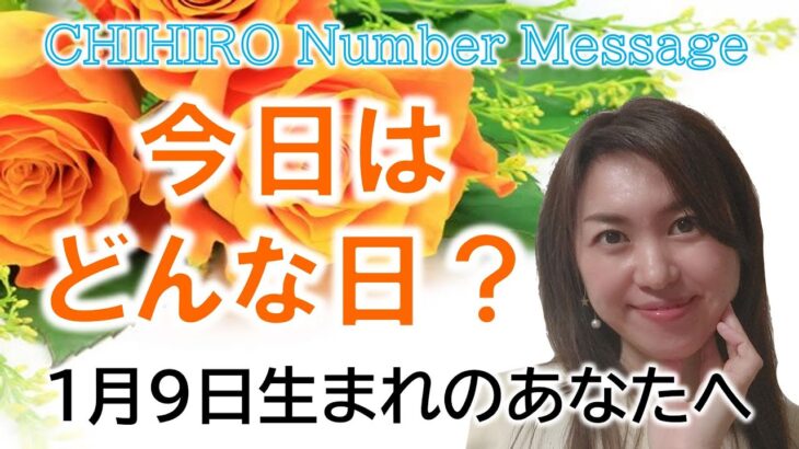 【数秘術】2023年1月9日の数字予報＆今日がお誕生日のあなたへ【占い】