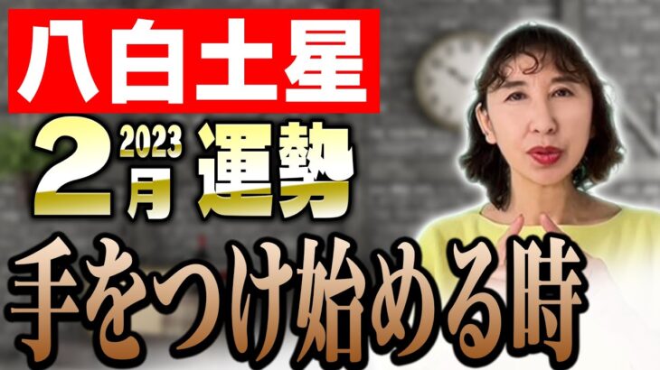 【占い】八白土星、2023年2月の運勢！【九星氣学】大変だが成長できる月！【秀夏塾】