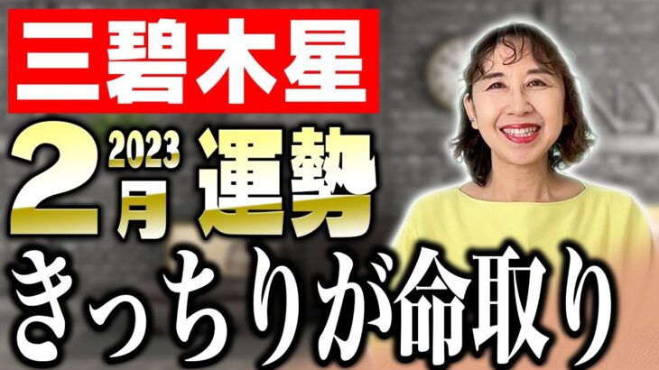 【占い】三碧木星、2023年2月の運勢！【九星氣学】幸運期をどう乗り切るか？わかってる？【秀夏塾】