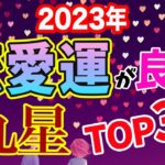 2023年恋愛運が良い九星ランキングTOP3！【占い 九星気学】