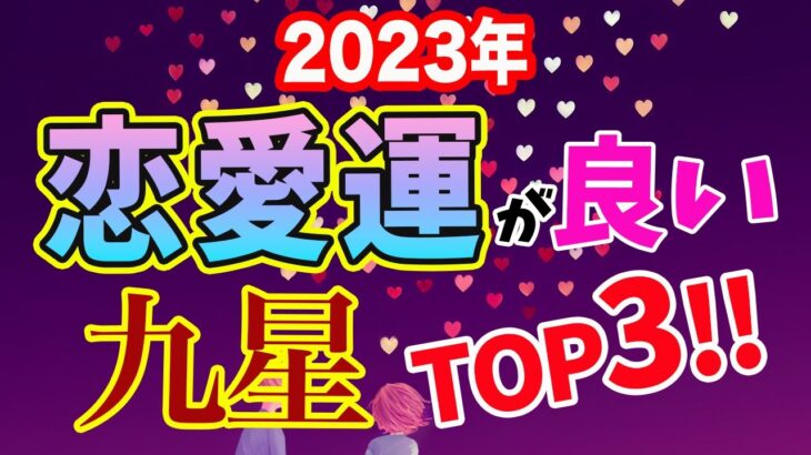 2023年恋愛運が良い九星ランキングTOP3！【占い 九星気学】