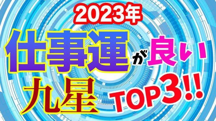 2023年仕事運が良い九星ランキングTOP3！【占い 九星気学】