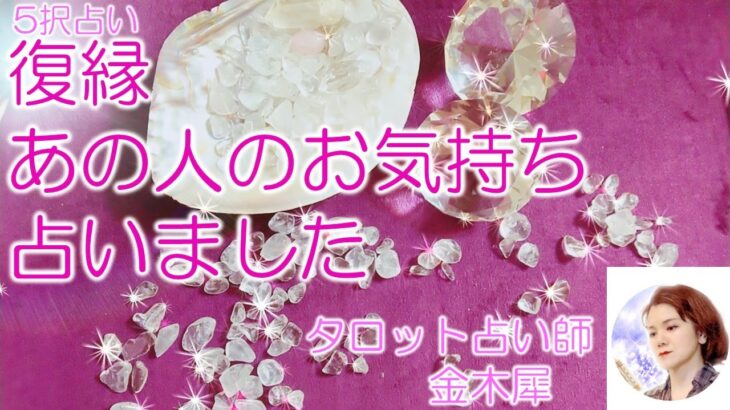 【タロット占い5択】復縁、あの人の気持ち占いました