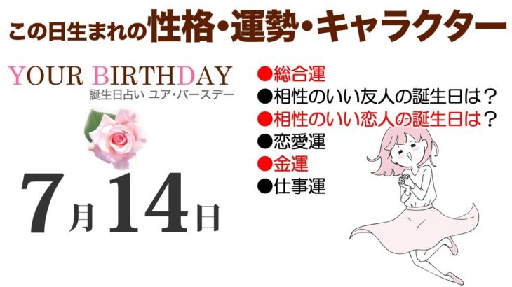 7月14日生まれの誕生日占い～誕生日でわかる、あなた、ご家族、恋人、お友達、知人の性格・運勢・キャラクターと開運、ラッキーアイテム（7/14 Birthday Fortune Telling）0714