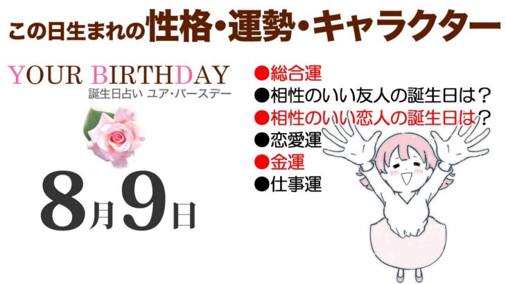 8月9日生まれの誕生日占い～誕生日でわかる、あなた、ご家族、恋人、お友達、知人の性格・運勢・キャラクターと開運、ラッキーアイテム（8/9 Birthday Fortune Telling）0809