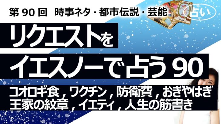 【90回目】イエスノーでリクエストを占いまくるコーナー……コオロギ食、ワクチン、防衛費、おぎやはぎ、王家の紋章、イエティ（雪男）、人生の筋書き・運命【占い】（2023/1/8撮影）