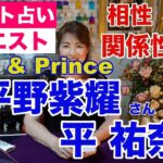【占い】King＆Prince（キンプリ）平野紫耀さんと平祐奈さんの相性と関係性をタロットで占ってみた✨【リクエスト占い】