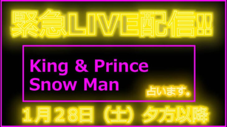 【バタガレLIVEVol.158】　リクエストでグットの多かったKing & Prince,Snow Manなどなど、占わせ頂きます！