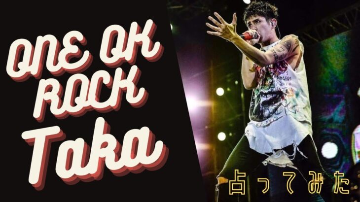 【ONE OK ROCK Taka】占星術×四柱推命で占ってみた✨ゲスト：Kirinさん
