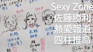 Sexy Zone佐藤勝利とポリンの熱愛報道を四柱推命他で占いました