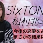 【SixTONES🔮松村北斗くん】リクエスト動画🎥今後の恋愛を占ったらまさかの結果に・・・