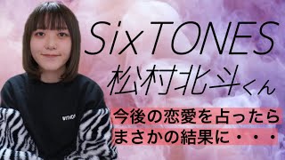 【SixTONES🔮松村北斗くん】リクエスト動画🎥今後の恋愛を占ったらまさかの結果に・・・