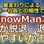 【リクエスト占い】意外な人物が!? SnowManで誰が脱退・退所しやすいかをジュリー社長との相性で占ってみた【彩星占術】