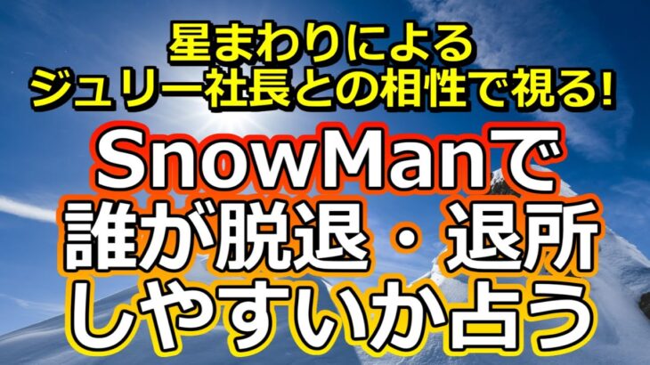 【リクエスト占い】意外な人物が!? SnowManで誰が脱退・退所しやすいかをジュリー社長との相性で占ってみた【彩星占術】