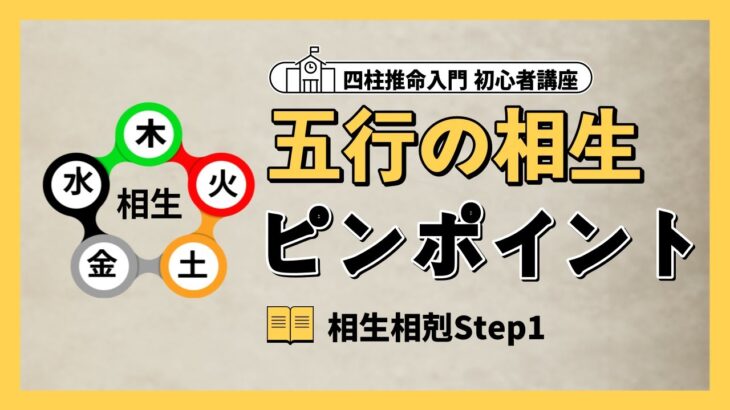 【四柱推命 核心】五行の相生と相剋ピンポイント Step1(相生)