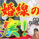 驚愕 !?結婚線の真実！！【高橋英樹の手相小噺Vol.3-2】