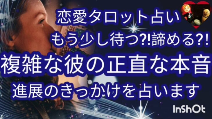 動く気ある?!🤔実は…本気で考えてます😆😳💦恋愛タロット占い🌹相手の気持ち💖ルノルマンカードリーディング🍀個人鑑定級🎖️