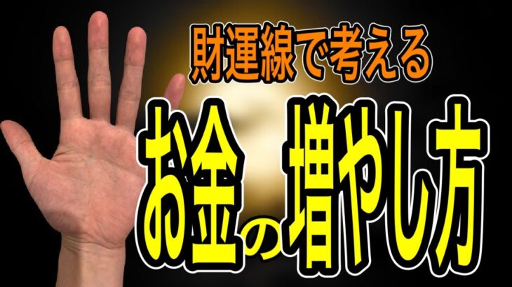 お金と関係が深い財運線から考えるお金の増やし方