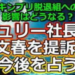 【リクエスト占い】ジュリー社長＆ジャニーズ事務所がとうとう週刊文春を訴えた件について占う【彩星占術・キンプリ】