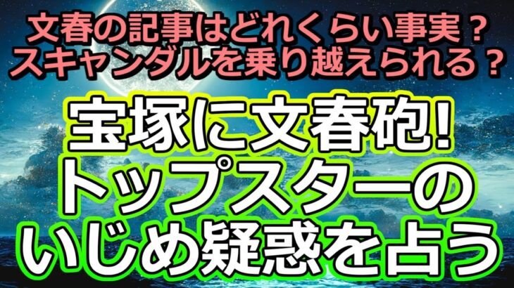 【リクエスト占い】人気男役トップスターの真風涼帆さんと、元お相手役の星風まどかさんのスキャンダルについて占ってみた【彩星占術】