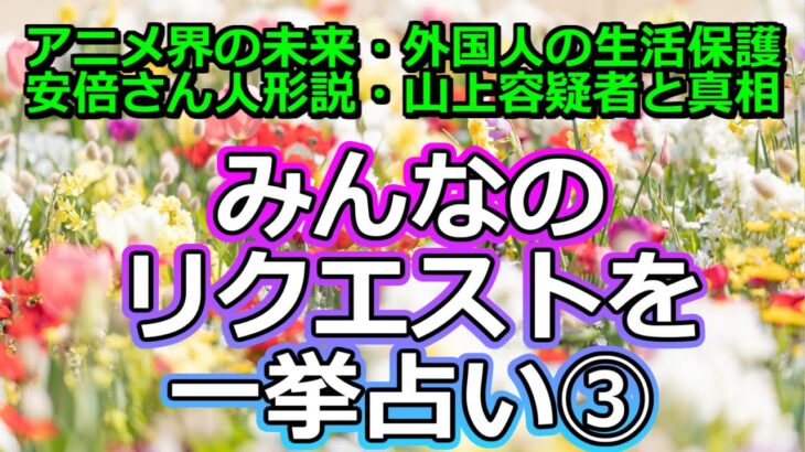 【誤字訂正がコメ欄にあります】みんなのリクエストを一挙占い第三弾【彩星占術】