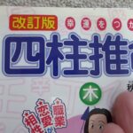 四柱推命　アタシもたまにやってますよ！　の段