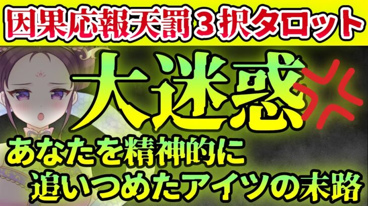 【 タロット占い ⚡ 因果応報 】😱縁切りしたい💦意地悪な相手に下る天罰⚡ 怖いほど当たる 👿 仕事 ママ友 恋愛 友達 職場 🔥 愛新覚羅ゆうはん