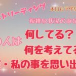 【リクエスト】複雑な状況のあなた様へ😭あの人は今……何考えてるの？🤔教えてカードさん❣️