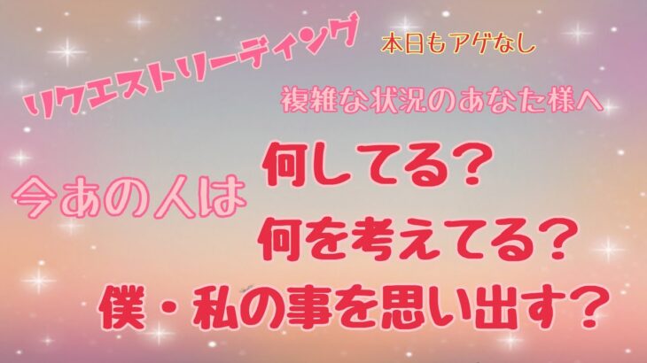 【リクエスト】複雑な状況のあなた様へ😭あの人は今……何考えてるの？🤔教えてカードさん❣️