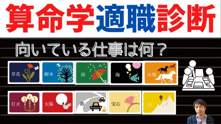 【算命学占い】適職診断法で本当に向いている仕事がわかる！