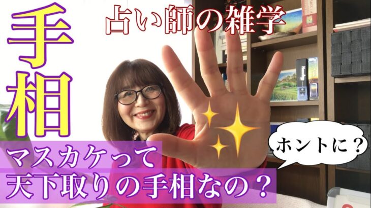 【手相】占いの雑学　手相の見方を細かいところまで教えちゃうよ　占い師になりたい方必見！